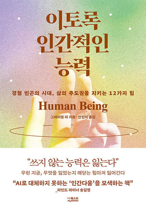 이토록 인간적인 능력 : 경험 빈곤의 시대, 삶의 주도권을 지키는 12가지 힘 