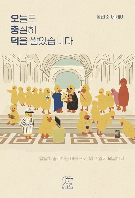 오늘도 충실히 덕을 쌓았습니다 : 홍만춘 에세이