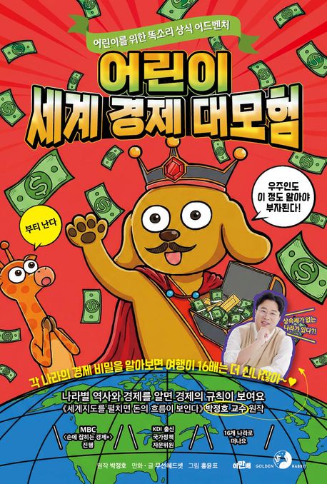어린이 세계 경제 대모험 : 어린이를 위한 똑소리 상식 어드벤쳐