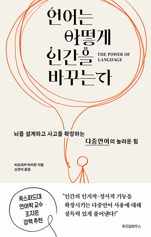 언어는 어떻게 인간을 바꾸는가 : 뇌를 설계하고 사고를 확장하는 다중언어의 놀라운 힘 