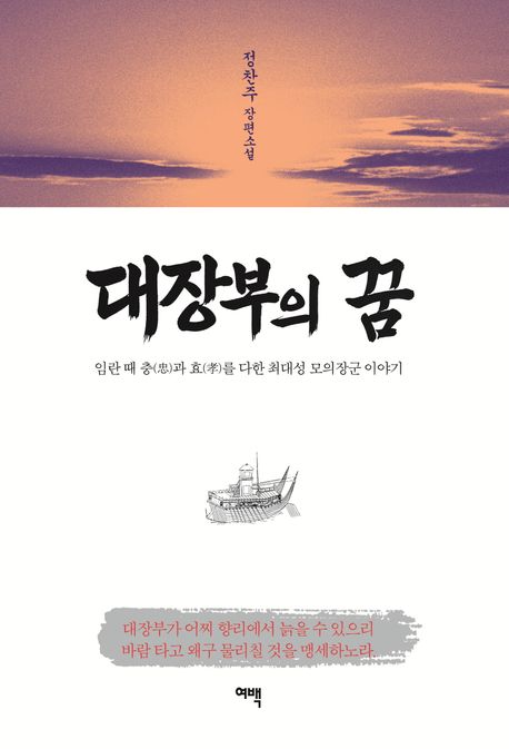 대장부의 꿈 : 임란 때 충(忠)과 효(孝)를 다한 최대성 모의장군 이야기 : 정찬주 장편소설