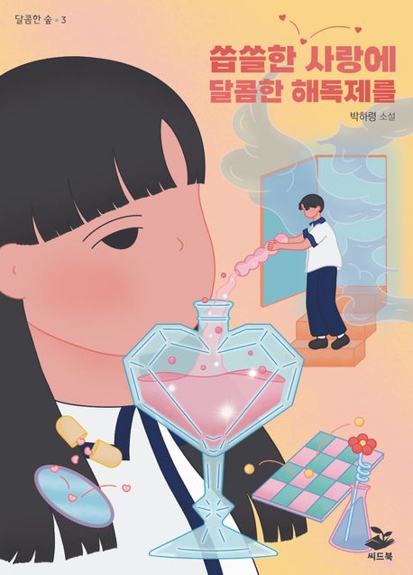 씁쓸한 사랑에 달콤한 해독제를 : 박하령 소설