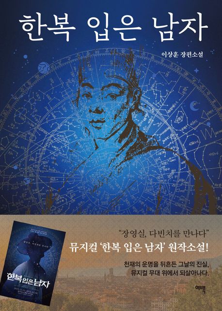 한복 입은 남자 : 이상훈 장편소설