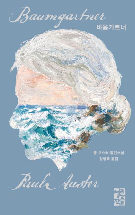 바움가트너 : 폴 오스터 장편소설