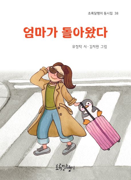 엄마가 돌아왔다