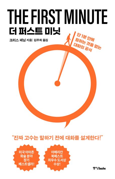 더 퍼스트 미닛 : 단 1분 안에 원하는 것을 얻는 대화의 공식