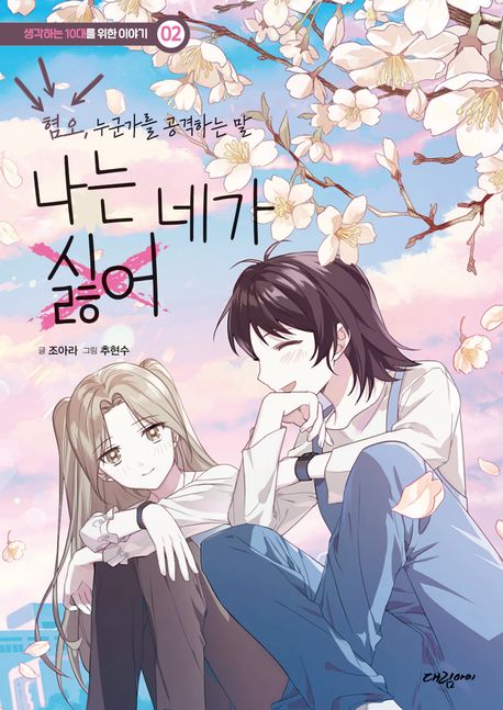 나는 네가 싫어 : 혐오, 누군가를 공격하는 말