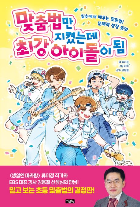 맞춤법만 지켰는데 최강 아이돌이 됨 : 실수에서 배우는 맞춤법! 문해력 성장 동화