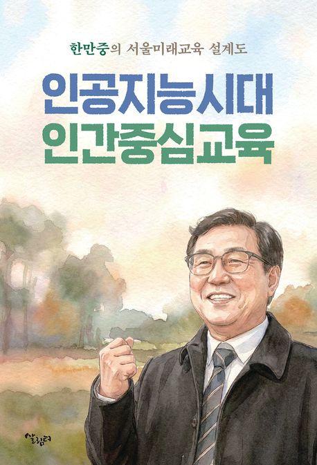 인공지능시대 인간중심교육 : 한만중의 서울미래교육 설계도