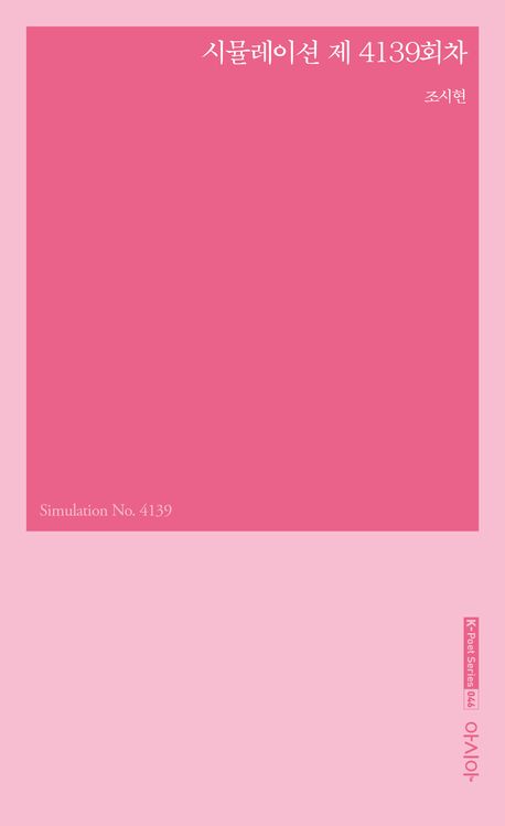 시뮬레이션 제 4139회차 = Simulation No. 4139 : 조시현 시집