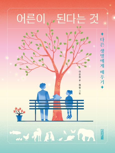 어른이 된다는 것 : 다른 생명에게 배우기