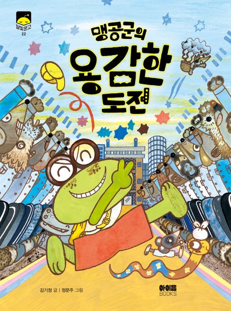 맹공군의 용감한 도전