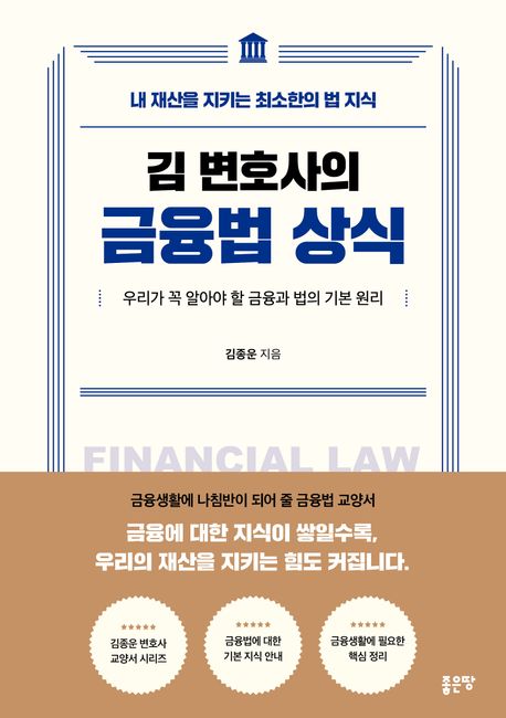 (김 변호사의) 금융법 상식 = Financial law : 우리가 꼭 알아야 할 금융과 법의 기본 원리 : 내 재산을 지키는 최소한의 법 지식