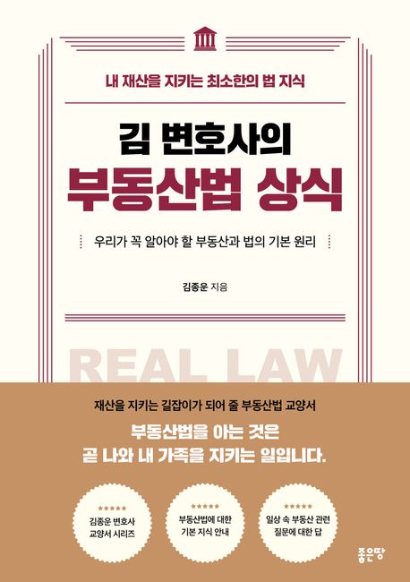 (김 변호사의) 부동산법 상식 = Real law : 우리가 꼭 알아야 할 부동산과 법의 기본 원리 : 내 재산을 지키는 최소한의 법 지식
