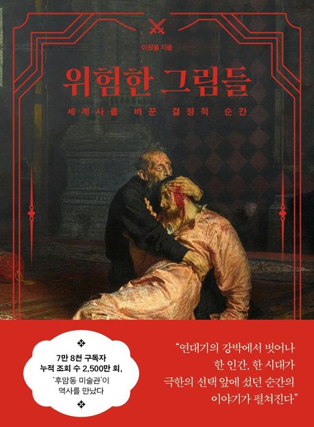 위험한 그림들 : 세계사를 바꾼 결정적 순간