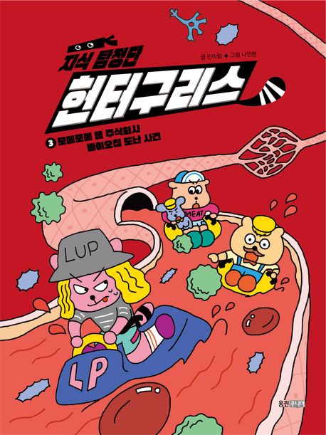 (지식 탐정단) 헌터구리스. 3, 모메모메 몸 주식회사 바이오칩 도난 사건