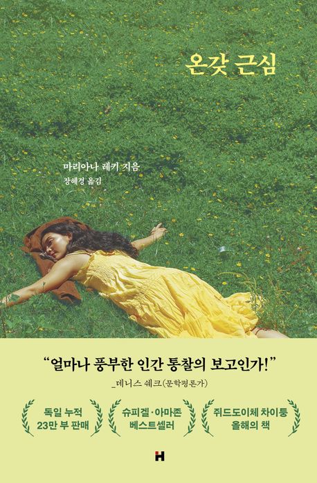 온갖 근심