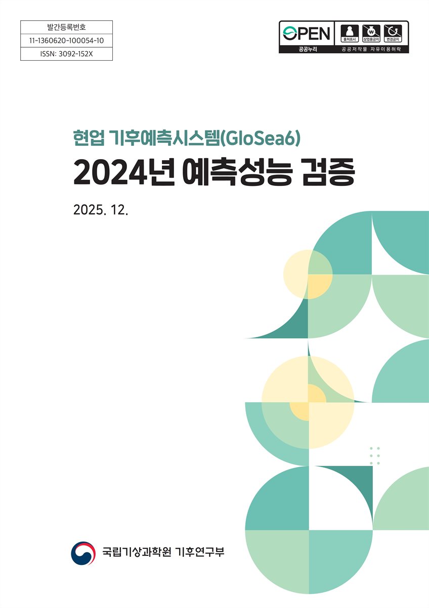 (현업 기후예측시스템(GloSea6)) 2024년 예측 성능 검증