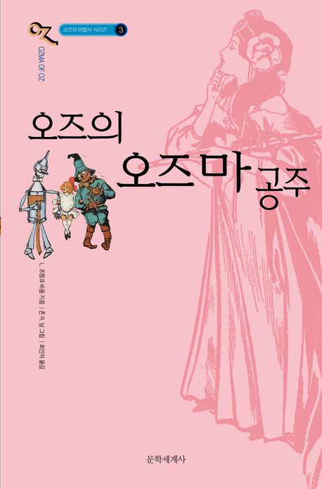 오즈의 오즈마 공주