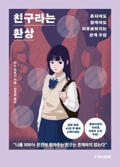친구라는 환상 : 혼자여도 함께여도 자유로워지는 관계 수업