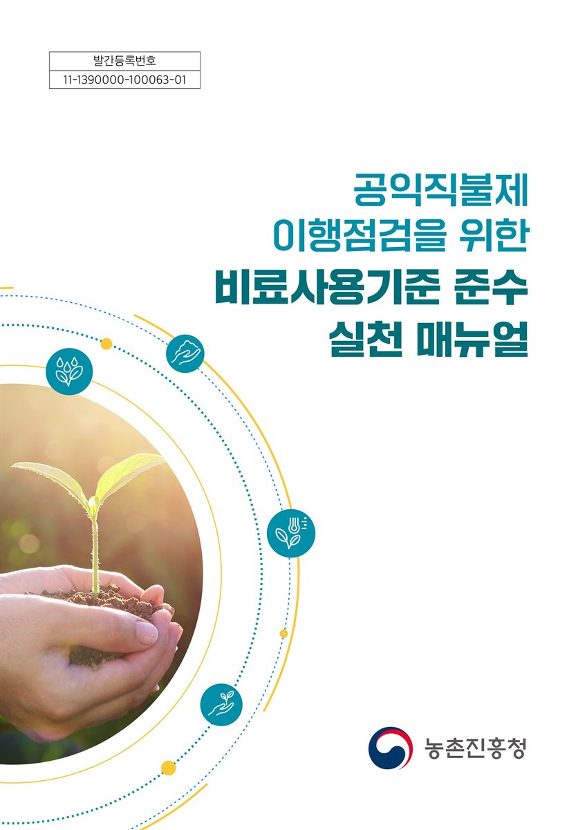 공익직불제 이행점검을 위한 비료사용기준 준수 실천 매뉴얼