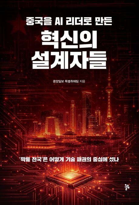 (중국을 AI 리더로 만든) 혁신의 설계자들