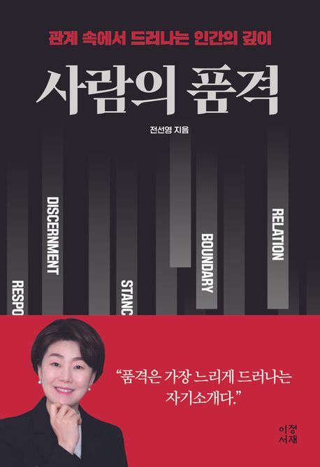 사람의 품격 : 관계 속에서 드러나는 인간의 깊이