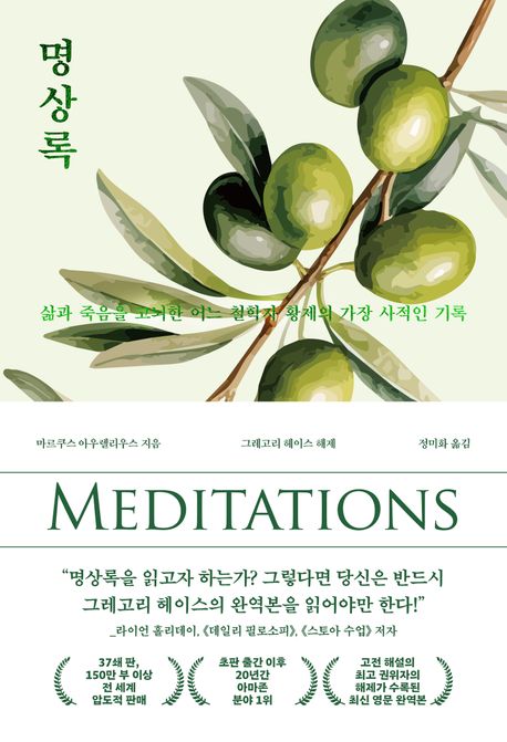 명상록 : 삶과 죽음을 고뇌한 어느 철학자 황제의 가장 사적인 기록