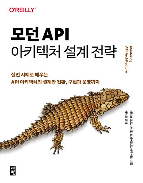 모던 API 아키텍처 설계 전략 : 실전 사례로 배우는 API 아키텍처의 설계와 전환, 구현과 운영까지