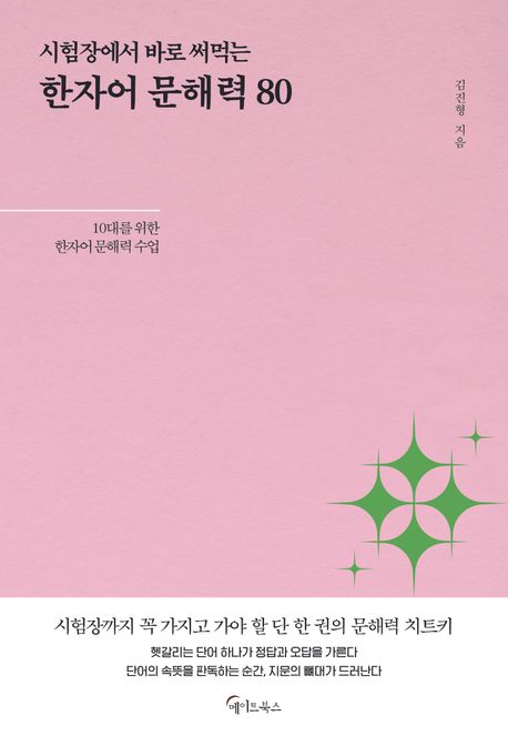 (시험장에서 바로 써먹는) 한자어 문해력 80 : 10대를 위한 한자어 문해력 수업