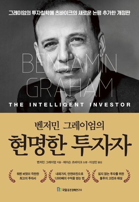 (벤저민 그레이엄의) 현명한 투자자 : 그레이엄의 투자철학에 츠바이크의 새로운 논평 추가한 개정판