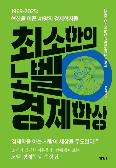 최소한의 노벨 경제학상 : 1969-2025: 혁신을 이끈 41명의 경제학자들 : 일상의 질문이 노벨 경제학상이 되기까지