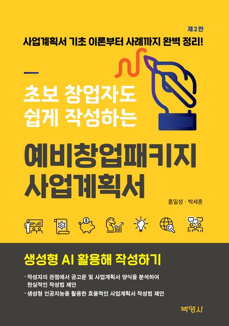 (초보 창업자도 쉽게 작성하는) 예비창업패키지 사업계획서 : 생성형 AI 활용해 작성하기