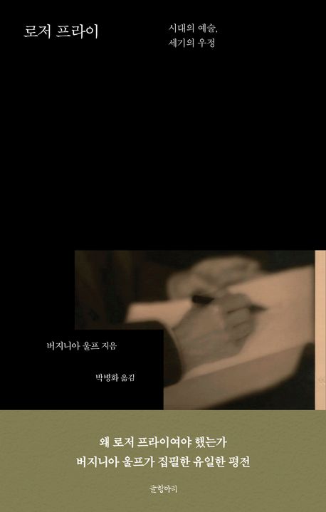 로저 프라이 : 시대의 예술, 세기의 우정