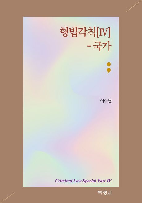 형법각칙. 4, 국가 = Criminal law special part. 4