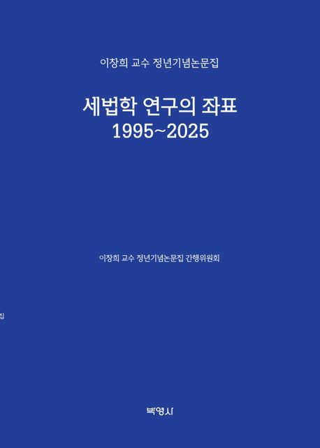 세법학 연구의 좌표 1995~2025 : 이창희 교수 정년기념논문집