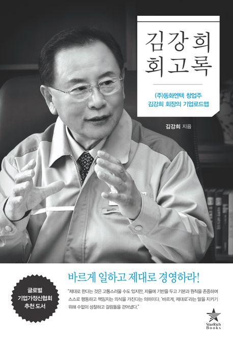 김강희 회고록 : (주)동화엔텍 창업주 김강희 회장의 기업로드맵 : 바르게 일하고 제대로 경영하라