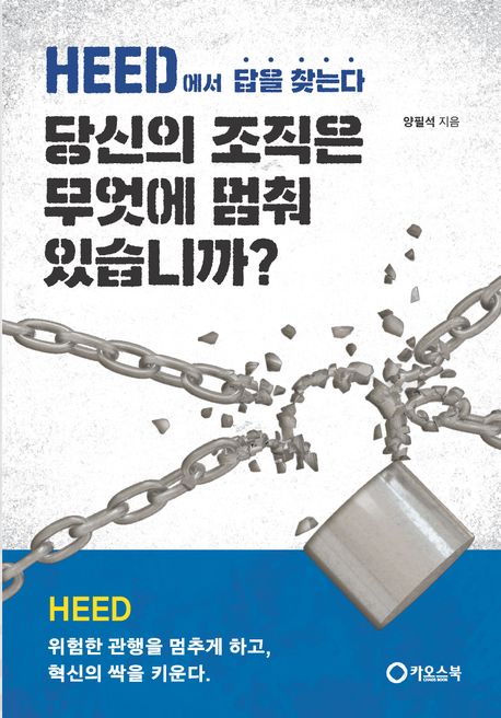당신의 조직은 무엇에 멈춰 있습니까? : HEED에서 답을 찾는다
