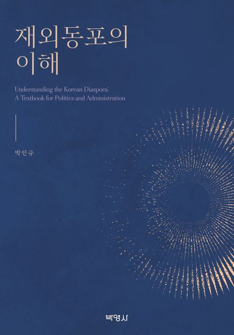 재외동포의 이해 = Understanding the Korean diaspora : a textbook for politics and administration