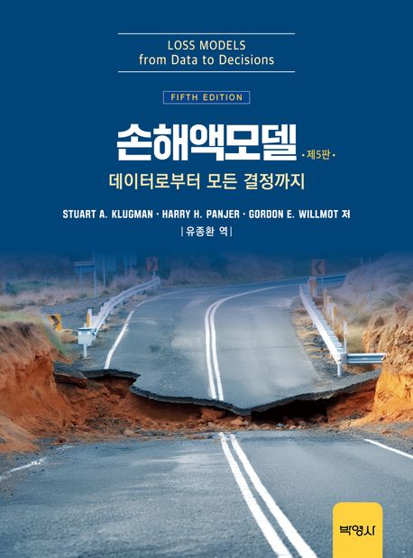 손해액모델 : 데이터로부터 모든 결정까지