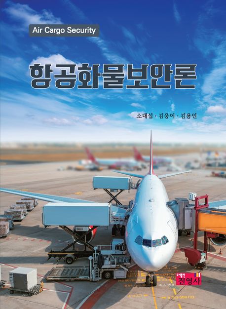 항공화물보안론 = Air cargo security