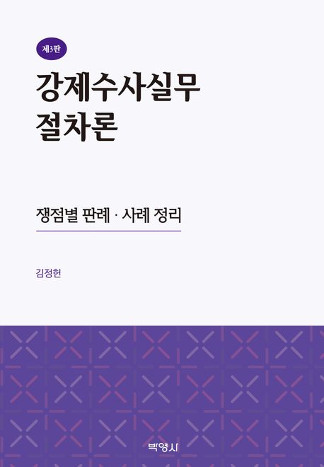 강제수사실무 절차론 : 쟁점별 판례·사례 정리