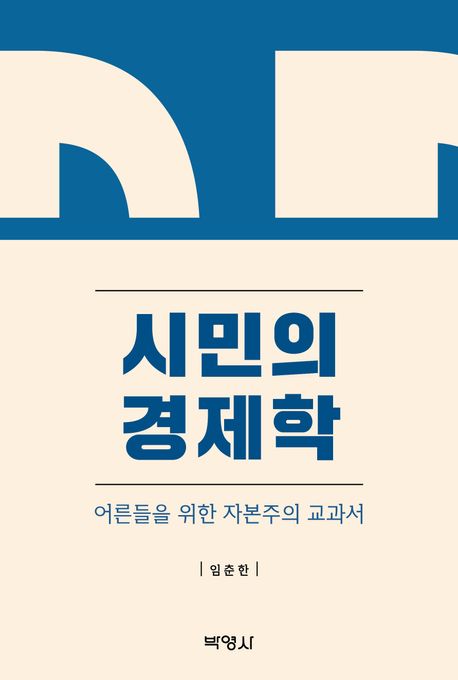 시민의 경제학 : 어른들을 위한 자본주의 교과서