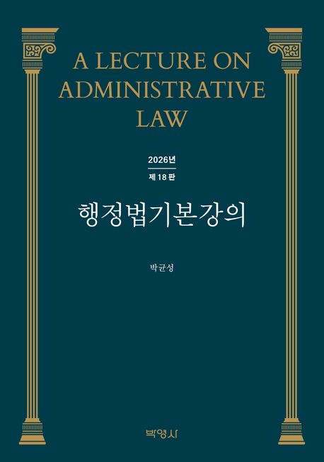 행정법 기본강의 = A lecture on administrative law