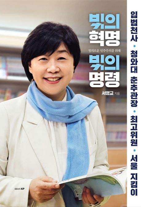 빛의 혁명 빛의 명령 : 정의로운 민주주의를 위해