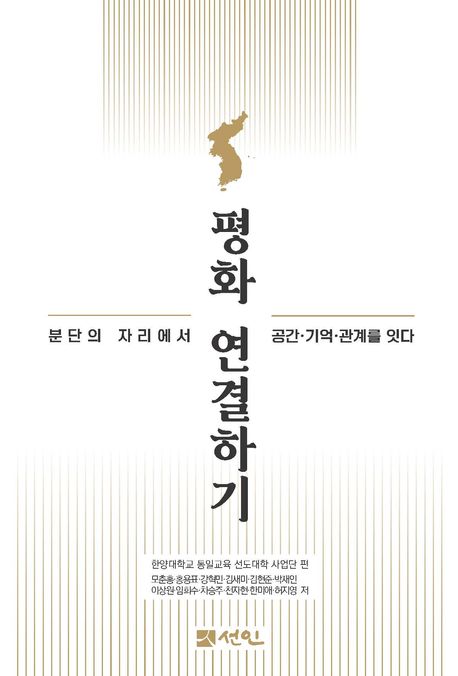평화 연결하기 : 분단의 자리에서 공간·기억·관계를 잇다