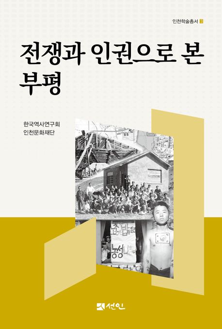 전쟁과 인권으로 본 부평