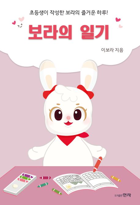 보라의 일기 : 초등생이 작성한 보라의 즐거운 하루!