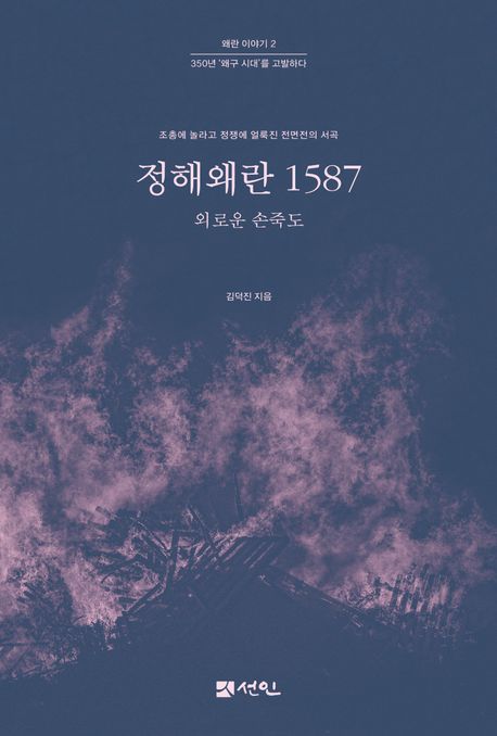 정해왜란 1587 : 외로운 손죽도 : 조총에 놀라고 정쟁에 얼룩진 전면전의 서곡