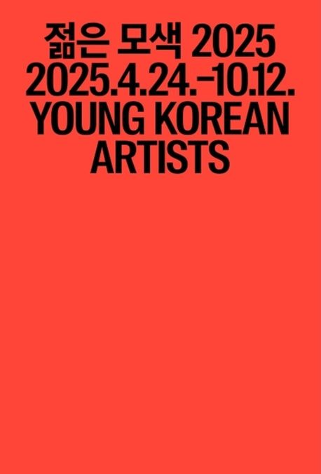 젊은 모색, 2025 : 지금, 여기 = Young Korean artists : here and now